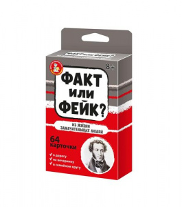 ИГРА НАСТОЛЬНАЯ ДК ФАКТ ИЛИ ФЕЙК? ИЗ ЖИЗНИ ЗАМЕЧАТЕЛЬНЫХ ЛЮДЕЙ