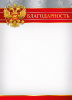 БЛАГОДАРНОСТЬ РОССИЙСКАЯ СИМВОЛИКА