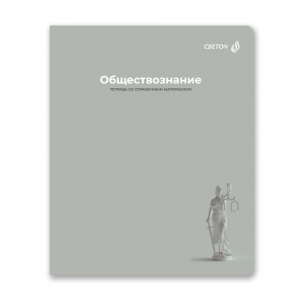 ТЕТРАДЬ ТЕМАТИЧЕСКАЯ 48Л SVETOCH "КАПСУЛА ЗНАНИЙ" ОБЩЕСТВОЗНАНИЕ