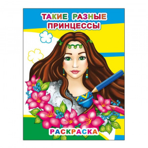 РАСКРАСКА "ТАКИЕ РАЗНЫЕ ПРИНЦЕССЫ" 