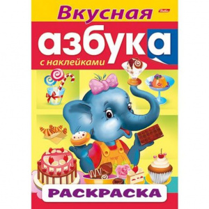 РАСКРАСКА А4 "КНИЖКИ С НАКЛЕЙКАМИ. АЗБУКА" РАСКРАСКА А4 "КНИЖКИ С НАКЛЕЙКАМИ. АЗБУКА"