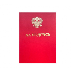 ПАПКА АДРЕСНАЯ А4 НА ПОДПИСЬ + ГЕРБ КРАСНАЯ
