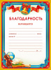 БЛАГОДАРНОСТЬ ШКОЛА А5 НАГРАЖДАЕТСЯ... 044.125