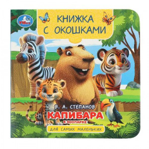 КНИГА С ОКОШКАМИ "КАПИБАРА В ЗООПАРКЕ"