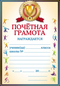 ПОЧЕТНАЯ ГРАМОТА А4