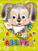 КНИГА С ГЛАЗКАМИ " АЗБУКА"