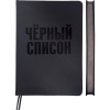 ЕЖЕДНЕВНИК A5 136Л "BLACK SHIN" ЧЕРНЫЙ СПИСОК