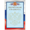 ПОЧЕТНАЯ ГРАМОТА А4 РОСССИЙСКАЯ СИМВОЛИКА