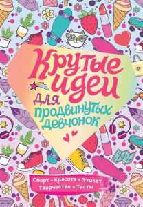 КНИГА "КРУТЫЕ ИДЕИ ДЛЯ ПРОДВИНУТЫХ ДЕВЧОНОК. ОБО ВСЕМ, ЧТО В ТРЕНДЕ"