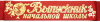 ЛЕНТА ВЫПУСКНИК НАЧАЛЬНОЙ ШКОЛЫ КРАСНАЯ
