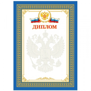 ДИПЛОМ А4 РОССИЙСКАЯ СИМВОЛИКА