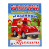 МНОГОРАЗОВАЯ РАСКРАСКА С ПРОПИСЯМИ "МАШИНКИ"