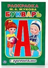 РАСКРАСКА С ПРОПИСЯМИ " БУКВАРЬ. ЖУКОВА М.А."  