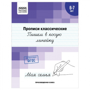 ПРОПИСИ "ПИШЕМ В КОСУЮ ЛИНЕЙКУ 6-7 ЛЕТ"