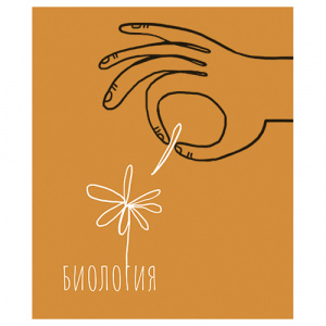 ТЕТРАДЬ ТЕМАТИЧЕСКАЯ 48Л "БИОЛОГИЯ"