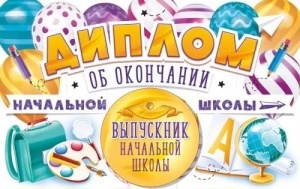 ДИПЛОМ "ВЫПУСКНИКА НАЧАЛЬНОЙ ШКОЛЫ" С МЕДАЛЬЮ