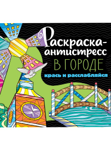 КНИГА ПРОФ-ПРЕСС. РАСКРАСКА-АНТИСТРЕСС 21,3х21,3СМ 