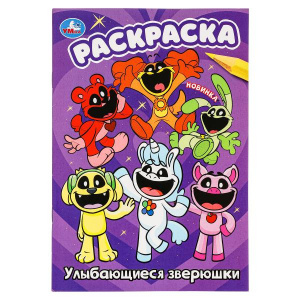 РАСКРАСКА "УЛЫБАЮЩИЕСЯ ЗВЕРЮШКИ"
