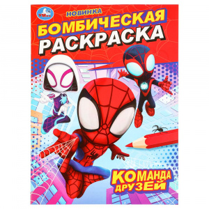 РАСКРАСКА "КОМАНДА ДРУЗЕЙ"