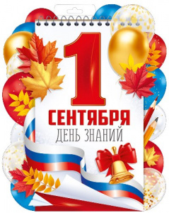 ПЛАКАТ "1 СЕНТЯБРЯ!" РОССИЙСКАЯ СИМВОЛИКА