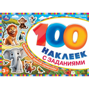 100 НАКЛЕЕК С ЗАДАНИЯМИ "ЖИВОТНЫЕ ДИКОЙ ПРИРОДЫ"