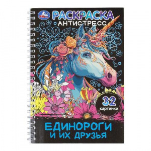 АРТ-РАСКРАСКА "ЕДИНОРОГИ И ИХ ДРУЗЬЯ"