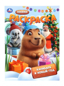 РАСКРАСКА "КАПИБАРА И НОВЫЙ ГОД"