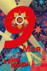 ОТКРЫТКА 9 МАЯ А5 С ДНЕМ ПОБЕДЫ