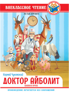КНИГА "ВНЕКЛАССНОЕ ЧТЕНИЕ. ДОКТОР АЙБОЛИТ"