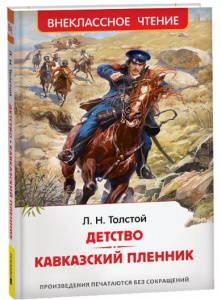 КНИГА "ДЕТСТВО. КАВКАЗСКИЙ ПЛЕННИК" ТОЛСТОЙ Л.Н.