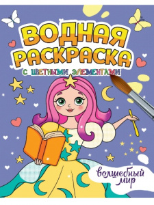 РАСКРАСКА ВОДНАЯ "ВОЛШЕБНЫЙ МИР"