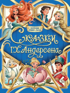 КНИГА "КОЛЛЕКЦИЯ ЛУЧШИХ СКАЗОК. СКАЗКИ Г. Х. АНДЕРСЕНА"