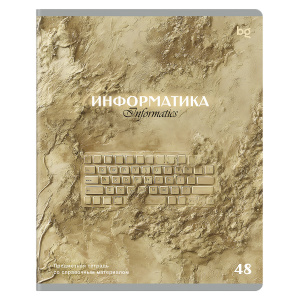 ТЕТРАДЬ ТЕМАТИЧЕСКАЯ 48 ЛИСТОВ "ПЕЧАТЬ ВРЕМЕНИ. ИНФОРМАТИКА"