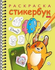 СТИКЕРБУК РАСКРАСКА СТИКЕРБУК РАСКРАСКА