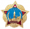 ЗНАЧОК ПОБЕДЫ