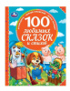 КНИГА "100 ЛЮБИМЫХ СКАЗОК И СТИХОВ"