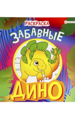 КНИГА ПРОФ-ПРЕСС. РАСКРАСКА ДИНО 8 СТР КНИГА ПРОФ-ПРЕСС. РАСКРАСКА ДИНО 8 СТР