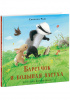 КНИГА "БАРСУЧОК И БОЛЬШАЯ ЗАСУХА" 