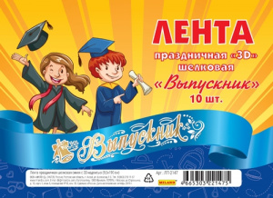ЛЕНТА "ВЫПУСКНИК" ШЁЛК СИНЯЯ С 3D НАДПИСЬЮ