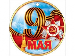 МЕДАЛЬ "9 МАЯ"