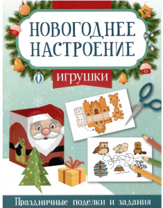 АППЛИКАЦИЯ НОВОГОДНЯЯ "НОВОГОДНИЕ ПОДЕЛКИ. ВЫРЕЗАЛКИ"