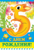 ОТКРЫТКА С ДНЕМ РОЖДЕНИЯ А5 5ЛЕТ