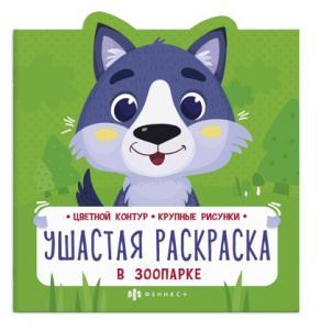 ЦВЕТНАЯ РАСКРАСКА "В ЛЕСУ"