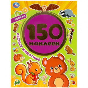 КНИГА 150 НАКЛЕЕК. "ЛЕСНЫЕ ЖИВОТНЫЕ"
