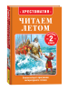 КНИГА "ХРЕСТОМАТИЯ ПЕРЕХОДИМ ВО 2 КЛАСС"