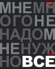 ТЕТРАДЬ 96 ЛИСТОВ КЛЕТКА "МНЕ НУЖНО ВСЕ"