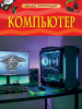 КНИГА "ДЕТСКАЯ ЭНЦИКЛОПЕДИЯ. КОМПЬЮТЕР"