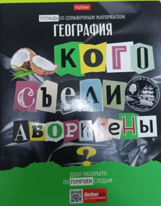 ТЕТРАДЬ ТЕМАТИЧЕСКАЯ 48Л "СЛЕДСТВИЕ ВЕДУТ УЧЕНИКИ. ГЕОГРАФИЯ"