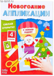 АППЛИКАЦИЯ НОВОГОДНЯЯ "СДЕЛАЙ ОТКРЫТКУ"