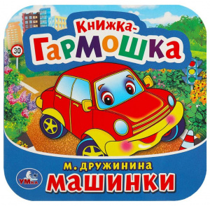 КНИЖКА-ГАРМОШКА МАШИНКИ. М. ДРУЖИНИНА